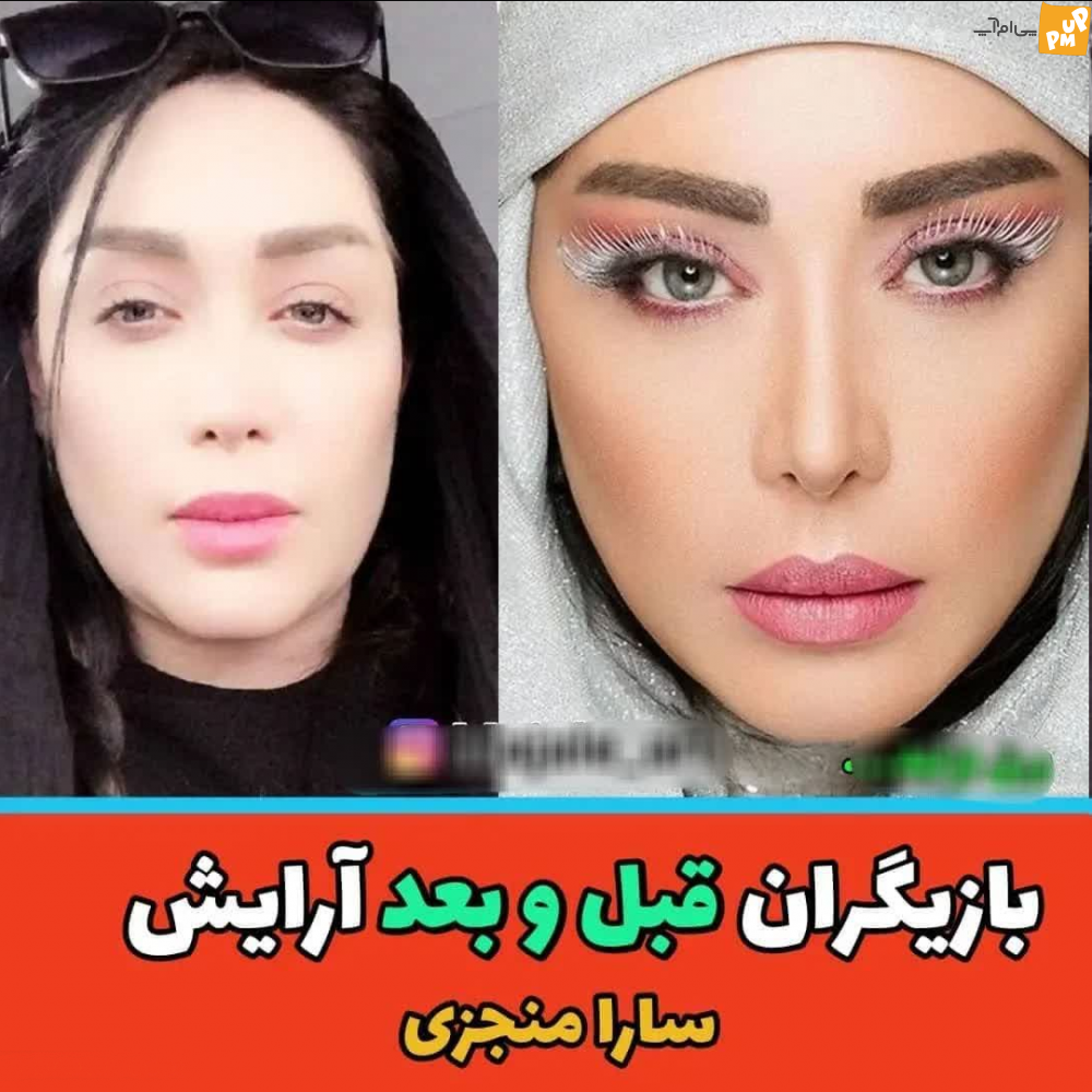 با دیدن عکس بدون آرایش و با آرایش بازیگران زنان ایرانی شوکه می شوید!/عکس 4 با دیدن عکس بدون آرایش و با آرایش بازیگران زنان ایرانی شوکه می شوید!/عکس