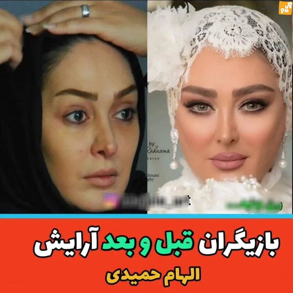 با دیدن عکس بدون آرایش و با آرایش بازیگران زنان ایرانی شوکه می شوید!/عکس 5 با دیدن عکس بدون آرایش و با آرایش بازیگران زنان ایرانی شوکه می شوید!/عکس