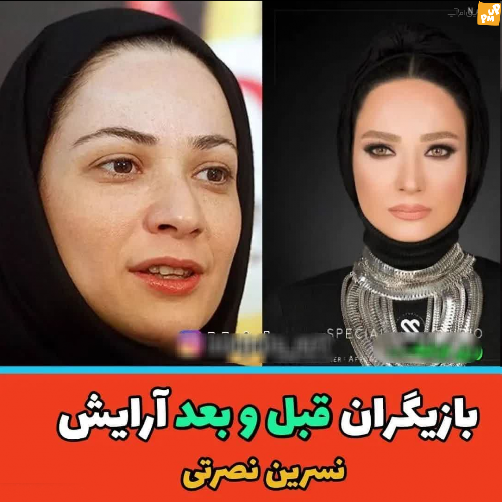 با دیدن عکس بدون آرایش و با آرایش بازیگران زنان ایرانی شوکه می شوید!/عکس 6 با دیدن عکس بدون آرایش و با آرایش بازیگران زنان ایرانی شوکه می شوید!/عکس