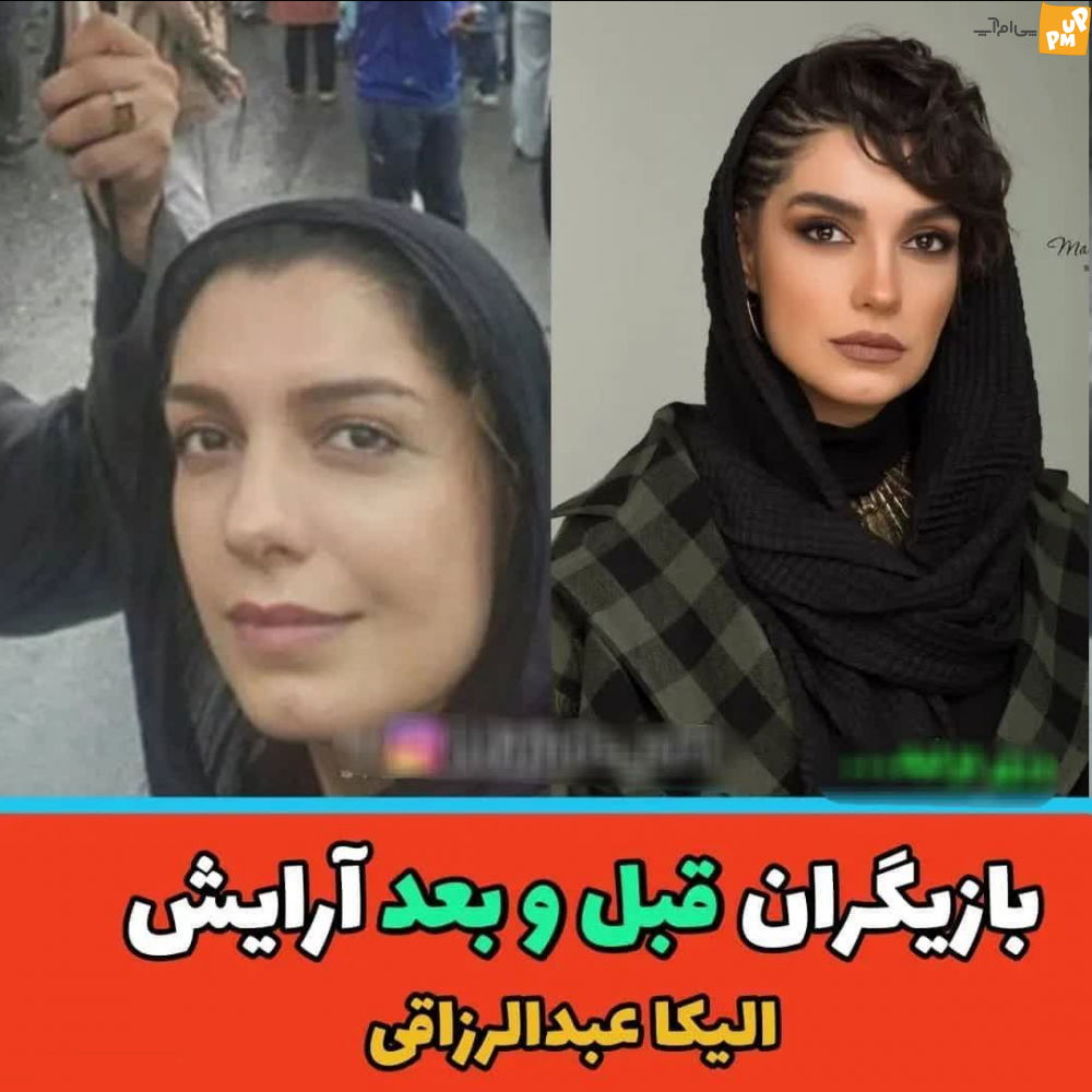 با دیدن عکس بدون آرایش و با آرایش بازیگران زنان ایرانی شوکه می شوید!/عکس 8 با دیدن عکس بدون آرایش و با آرایش بازیگران زنان ایرانی شوکه می شوید!/عکس