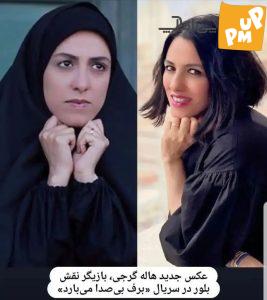 تغییر چهره دور ار انتظار "هاله گرجی" پس از مهاجرت! | عکس بازیگر نقش بلور در "برف بیصدا میبارد" 1 تغییر چهره دور ار انتظار "هاله گرجی" پس از مهاجرت! | عکس بازیگر نقش بلور در "برف بیصدا میبارد"