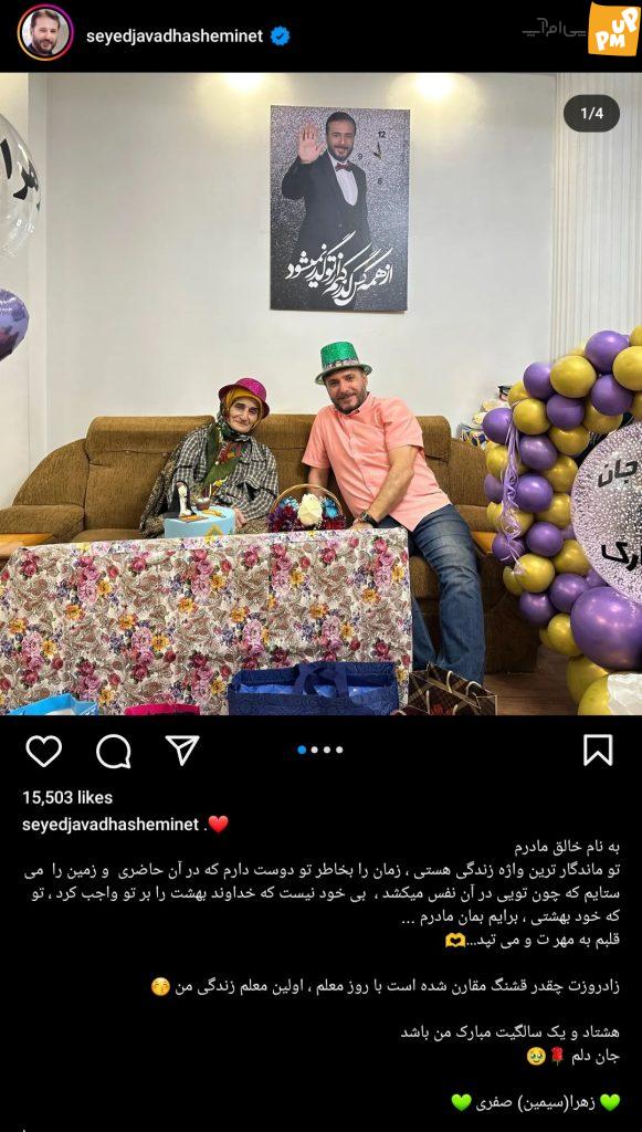 هیچ میدانستید این خانم، مادر "سیدجواد هاشمی" است! | تصاویری از تولد 81 سالگی مادر آقای بازیگر! 1 هیچ میدانستید این خانم، مادر "سیدجواد هاشمی" است! | تصاویری از تولد 81 سالگی مادر آقای بازیگر!