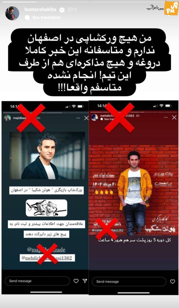 استوری شوکه کننده "هوتن شکیبا" به دلیل کلاهبرداری که از او صورت گرفته!/ عکس 1 استوری شوکه کننده "هوتن شکیبا" به دلیل کلاهبرداری که از او صورت گرفته!/ عکس