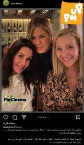 دورهمی بازیگران سریال "فرندز" به بهانه تولد لیسا کودرو!/ تصاویر 1 دورهمی بازیگران سریال "فرندز" به بهانه تولد لیسا کودرو!/ تصاویر