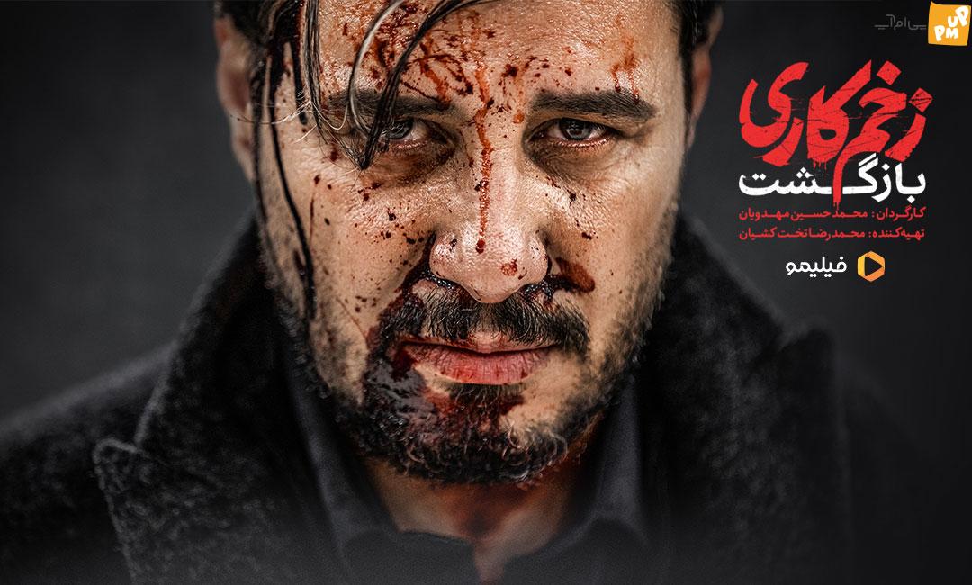 اعلام زمان دقیق پخش فصل دوم سریال زخمی ها!/جزئیات اعلام زمان دقیق پخش فصل دوم سریال زخمی ها!/جزئیات