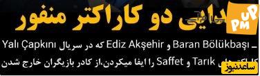 دو کاراکتر جنجالی از سریال چشم چران عمارت حذف شدند! /بالاخره خیال طرفداران فریت و سیران راحت شد!