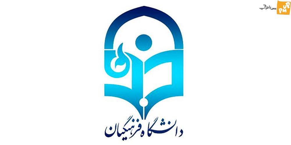 کنکور ویژه فرهنگیان در بهمن ماه ۱۴۰۲؛ پذیرش ۳۰ هزار نفر برای دانشگاه فرهنگیان!/ جزئیات کنکور ویژه فرهنگیان در بهمن ماه ۱۴۰۲؛ پذیرش ۳۰ هزار نفر برای دانشگاه فرهنگیان!/ جزئیات