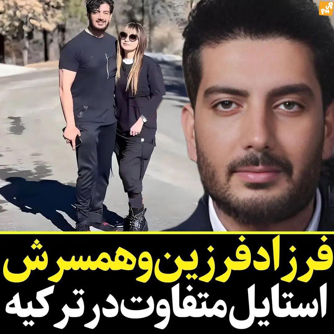 عکس جنجالی فرزاد فرزین در کنار همسرش! / استایل دخترانه همسر فرزاد فرزین در ترکیه خبر ساز شد! + عکس 1 عکس جنجالی فرزاد فرزین در کنار همسرش! / استایل دخترانه همسر فرزاد فرزین در ترکیه خبر ساز شد! + عکس
