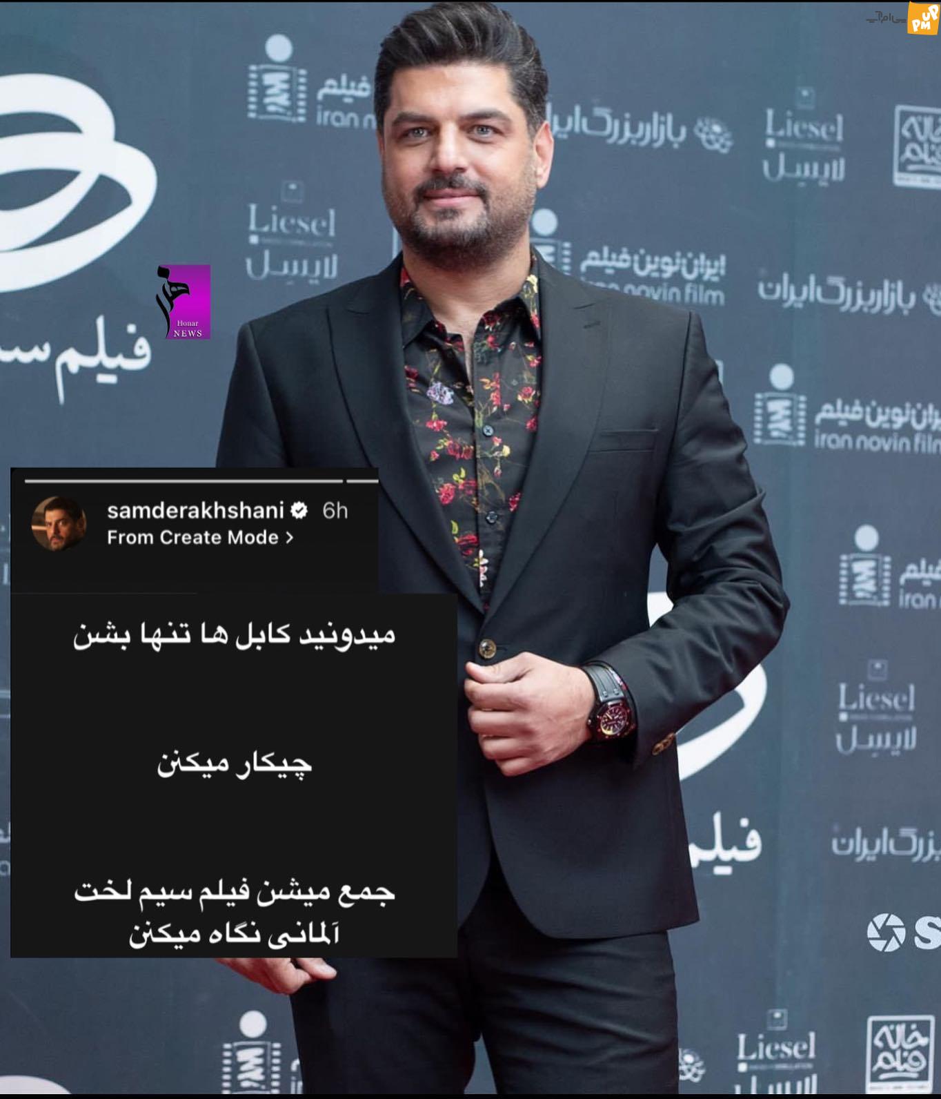 استوری های جنجالی سام درخشانی پایان ندارد! / سام درخشانی با این شوخی های منشوری شورش را در آورده! + عکس 1 استوری های جنجالی سام درخشانی پایان ندارد! / سام درخشانی با این شوخی های منشوری شورش را در آورده! + عکس