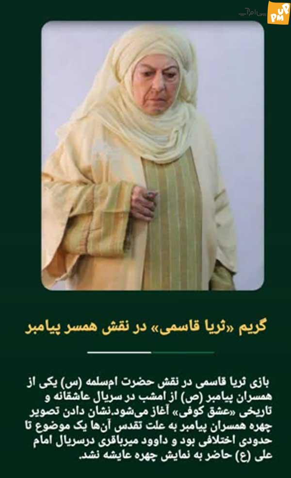 گریم بسیار سنگین "ثریا قاسمی" برای بازی در نقش همسر پیامبر!/ عکس 1 گریم بسیار سنگین "ثریا قاسمی" برای بازی در نقش همسر پیامبر!/ عکس