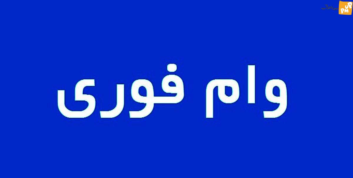 امشب؛ سپرده وام فوری 30 میلیون مستمری امشب؛ سپرده وام فوری 30 میلیون مستمری
