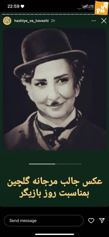 وقتی مرجانه گلچین تبدیل به چارلی چاپلین می شود!/عکس 1 مرجانه گلچین