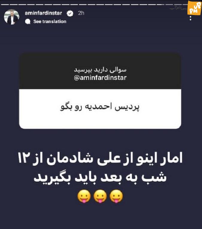 لو رفتن عکس صمیمانه علی شادمان و خواهرش! آیا رابطه عاشقانه پردیس احمدیه با شادمان واقعیت دارد!/عکس 2 لو رفتن عکس صمیمانه علی شادمان و خواهرش! آیا رابطه عاشقانه پردیس احمدیه با شادمان واقعیت دارد!/عکس