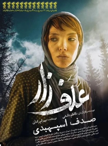 استایل عجیب صدف استهبدی! / خانم بازیگر در این مراسم لباس عروس پوشیده! + عکس 3 دانلود فیلم الافزار با بازی صدف اسپهبدی