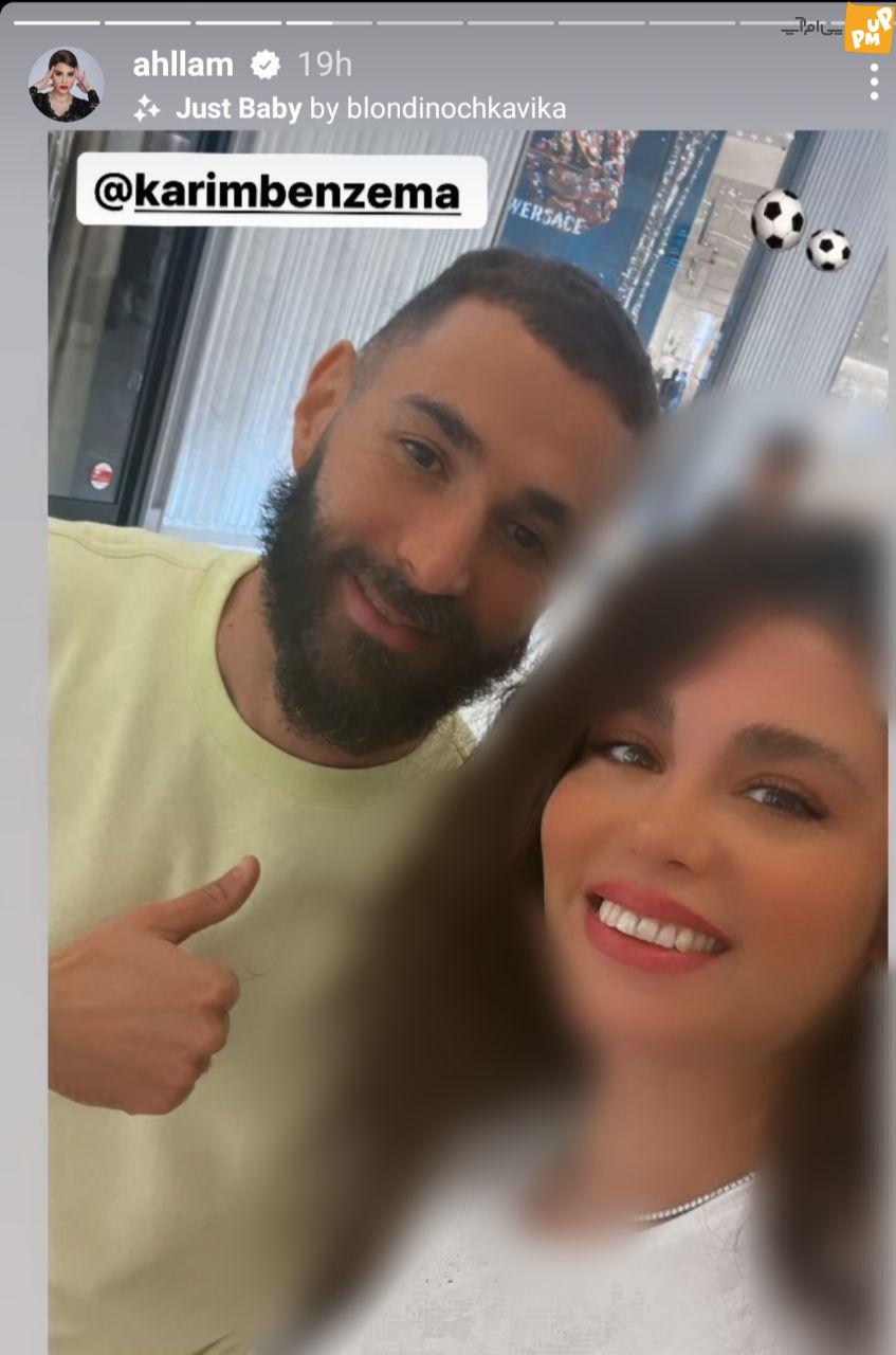 احلام با این عکس ترکوند! /ذوق و شوق احلام بعد از دیدن کریم بنزما غوغا کرد! 1 احلام با این عکس ترکوند! /ذوق و شوق احلام بعد از دیدن کریم بنزما غوغا کرد!