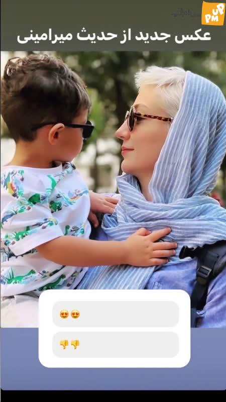 پسر "حدیث میرامینی" چه زود بزرگ شده!/ تصویر مادر و پسر جذاب! 1 پسر "حدیث میرامینی" چه زود بزرگ شده!/ تصویر مادر و پسر جذاب!