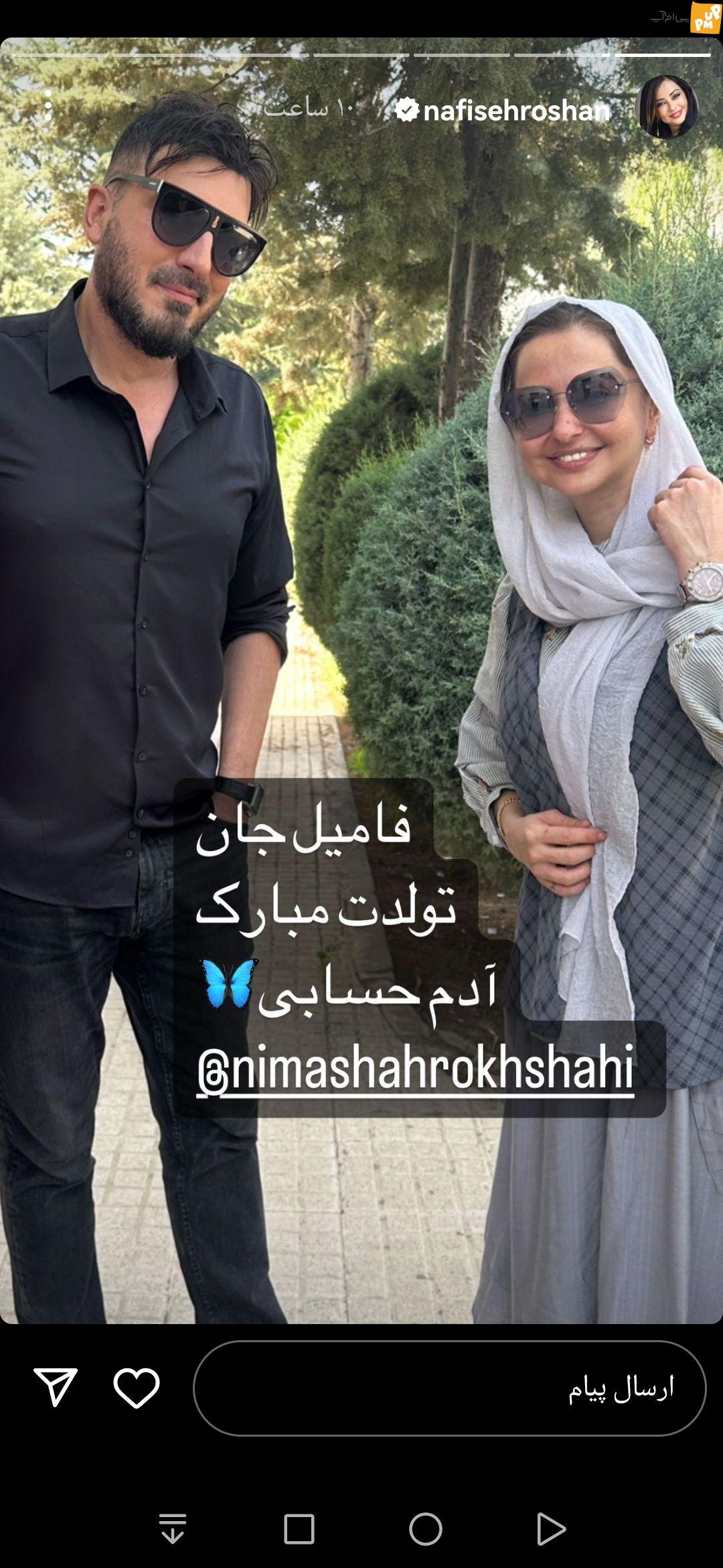 نفیسه روشن به طور جالبی تولد نیما شاهرخ شاهی را تبریک گفت! /استوری 1 نفیسه روشن به طور جالبی تولد نیما شاهرخ شاهی را تبریک گفت! /استوری