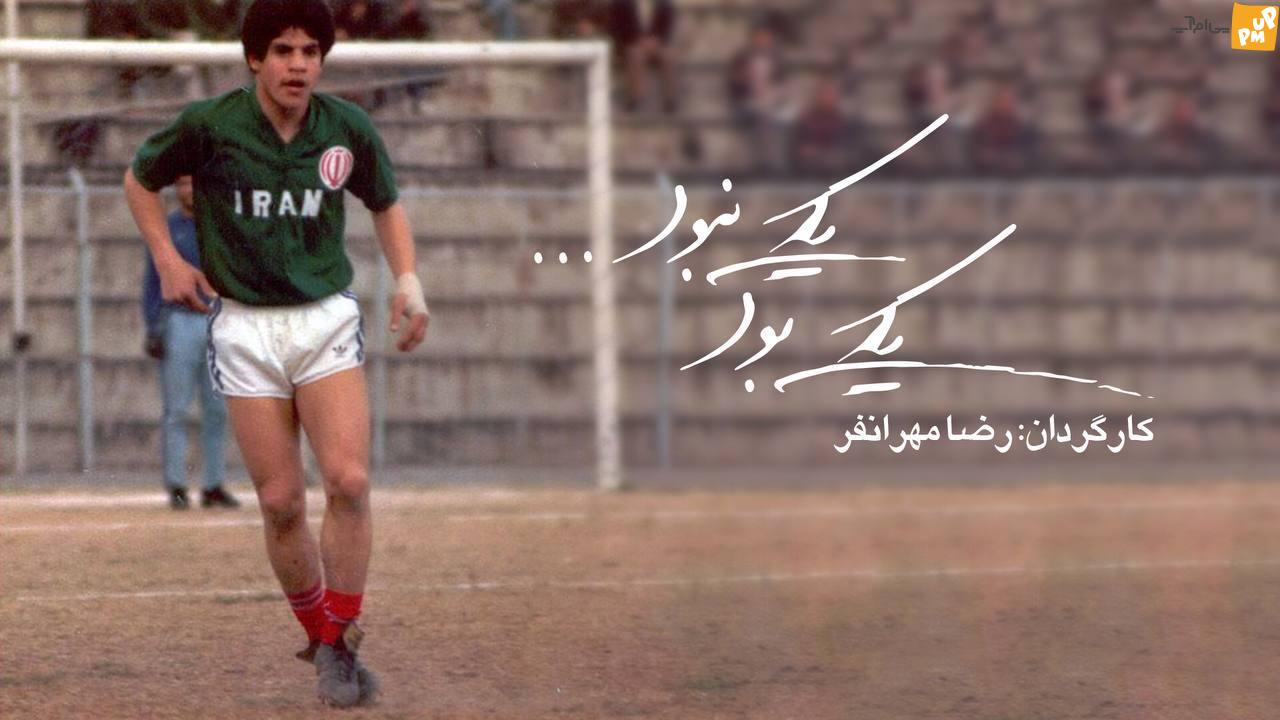 مارادونای فوتبال ایران در مستند داستانی «یکی بود یکی نبود»/جزئیات 1 مارادونای فوتبال ایران در مستند داستانی «یکی بود یکی نبود»/جزئیات