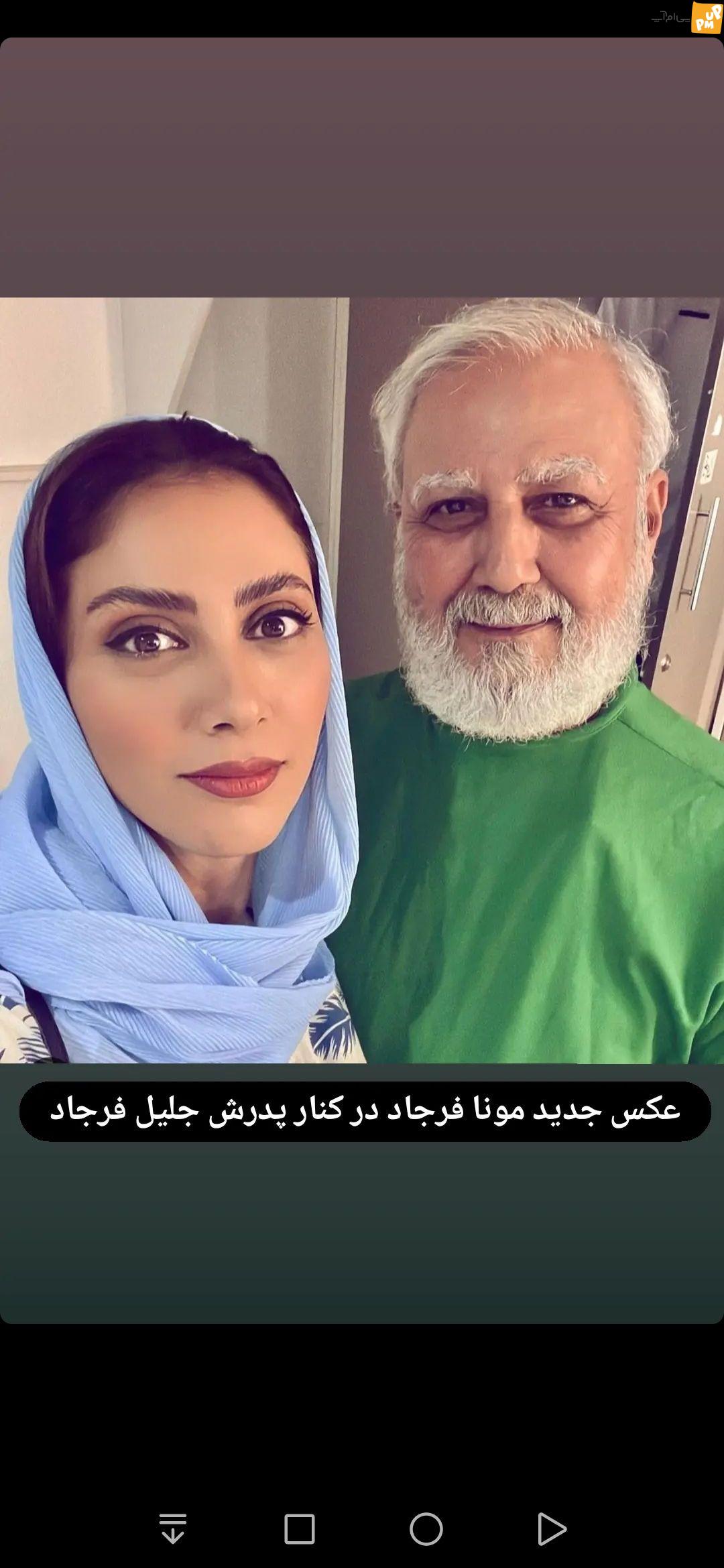 شباهت عجیب مونا فرجاد به پدرش در جدیدترین عکسش همه را شگفت زده کرد!/عکس 1 شباهت عجیب مونا فرجاد به پدرش در جدیدترین عکسش همه را شگفت زده کرد!/عکس