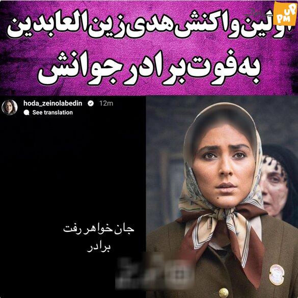 هدی زین العابدین در سوگ برادر نشست!/واکنش هدی به فوت برادرش!/عکس 1 هدی زین العابدین در سوگ برادر نشست!/واکنش هدی به فوت برادرش!/عکس