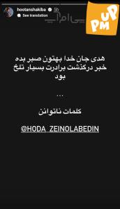 استوری غم انگیز هوتن شکیبا برای تسلیت درگذشت برادر هدی زین العابدین!عکس 1 استوری غم انگیز هوتن شکیبا برای تسلیت درگذشت برادر هدی زین العابدین!عکس