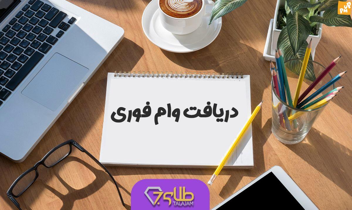 وام فوری بانک ملت با سود کم برای متقاضیان وام از امشب وام فوری بانک ملت با سود کم برای متقاضیان وام از امشب