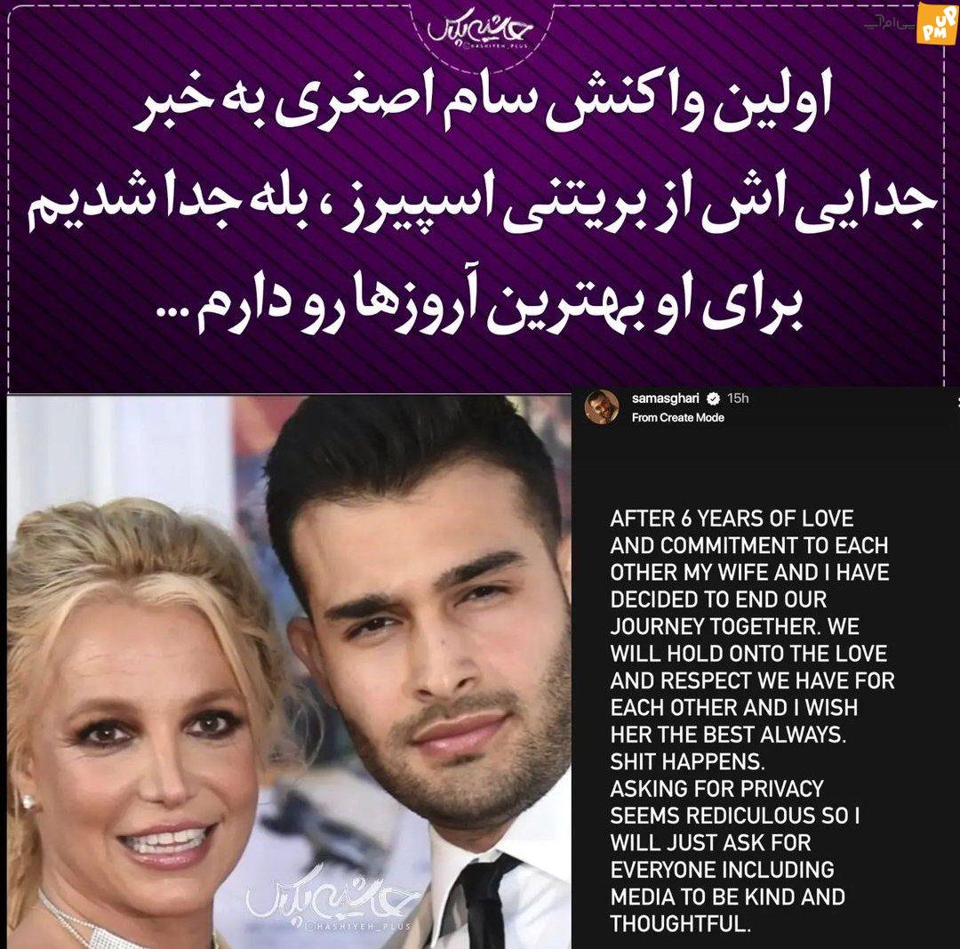 تائید خبر جدایی سام اصغری و بریتنی با انتشار پست اینستاگرامی! / سام اصغری به تمامی حواشی پیرامون طلاق خود پایان داد! + عکس 1 تائید خبر جدایی سام اصغری و بریتنی با انتشار پست اینستاگرامی! / سام اصغری به تمامی حواشی پیرامون طلاق خود پایان داد! + عکس