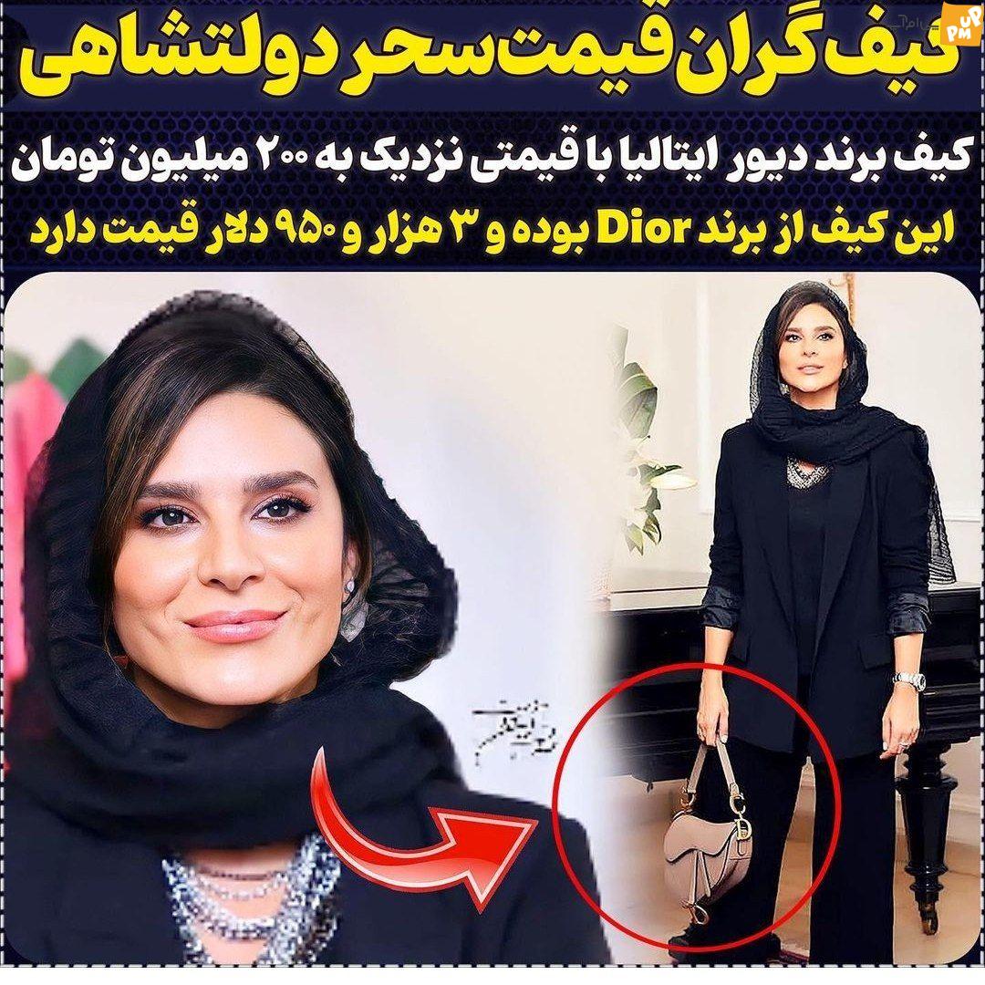 لاکچری بازیهای "سحر دولتشاهی"؛ این بار با کیف میلیونیاش!/ عکس 1 لاکچری بازیهای "سحر دولتشاهی"؛ این بار با کیف میلیونیاش!/ عکس