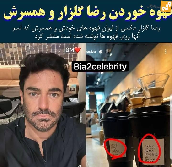 قهوه خوردن رضا گلزار و آیسان حسابی سوژه شد! / بالاخره گلزار از خانم زیباش رو نمایی کرد! + عکس 1 قهوه خوردن رضا گلزار و آیسان حسابی سوژه شد! بالاخره گلزار از خانم زیباش رو نمایی کرد! + عکس