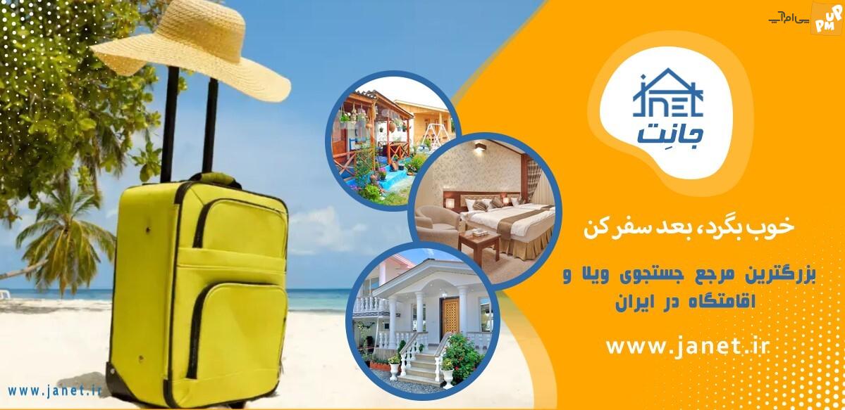 جانت سایتی محبوب برای رزرو اقامتگاه ها! / با این سایت دیگر نگران محل اقامت خود نباشید! 1 جانت سایتی محبوب برای رزرو اقامتگاه ها! / با این سایت دیگر نگران محل اقامت خود نباشید!