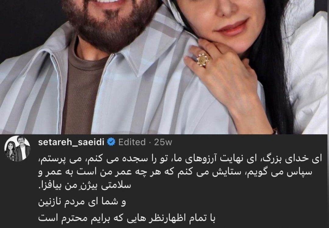 متن عاشقانه سهرا سعیدی برای بیژن مرتضوی/خانه بیژن ستاره نداشت متن عاشقانه سهرا سعیدی برای بیژن مرتضوی/خانه بیژن ستاره نداشت