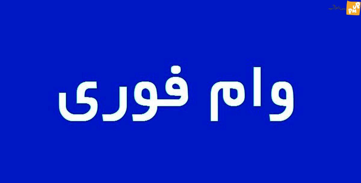 وام فوری بانک سینا برای متقاضیان از عصر امروز وام فوری بانک سینا برای متقاضیان از عصر امروز