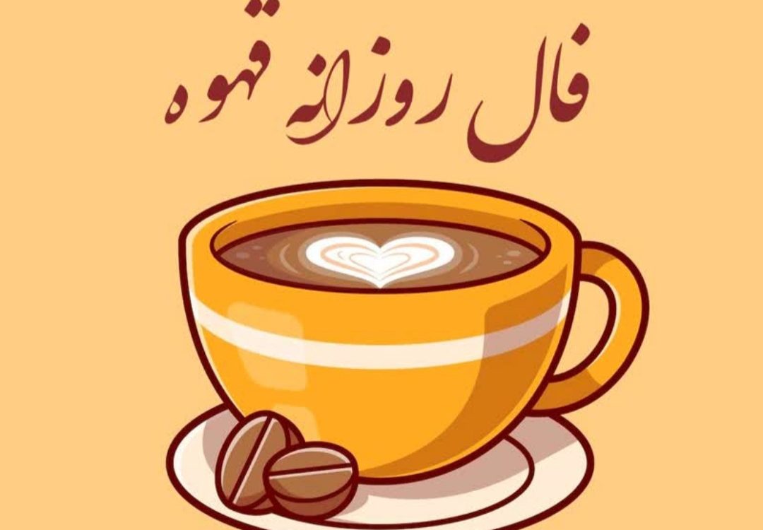 سرنوشت خود را با فال قهوه روزانه پیشبینی کنید! سرنوشت خود را با فال قهوه روزانه پیشبینی کنید!