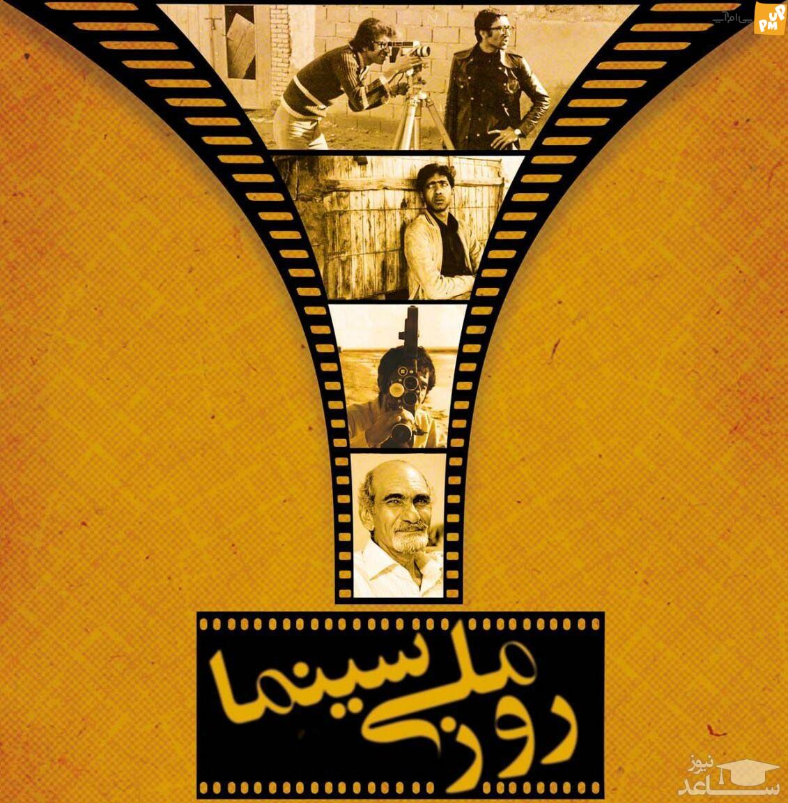 چند تبریک صمیمانه به مناسبت روز ملی سینما!/جزئیات