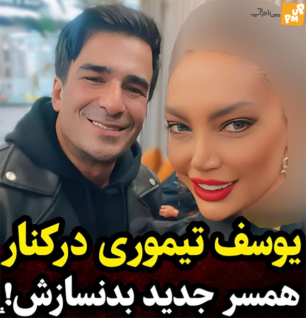 رونمایی یوسف تیموری از همسر جدیدش! / همسر بدنساز تیموری حاشیه ساز شد! + عکس