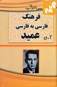 حسن عمید; رکورددار کپی رایت فرهنگ امید که در اکثر خانوارها وجود داشت