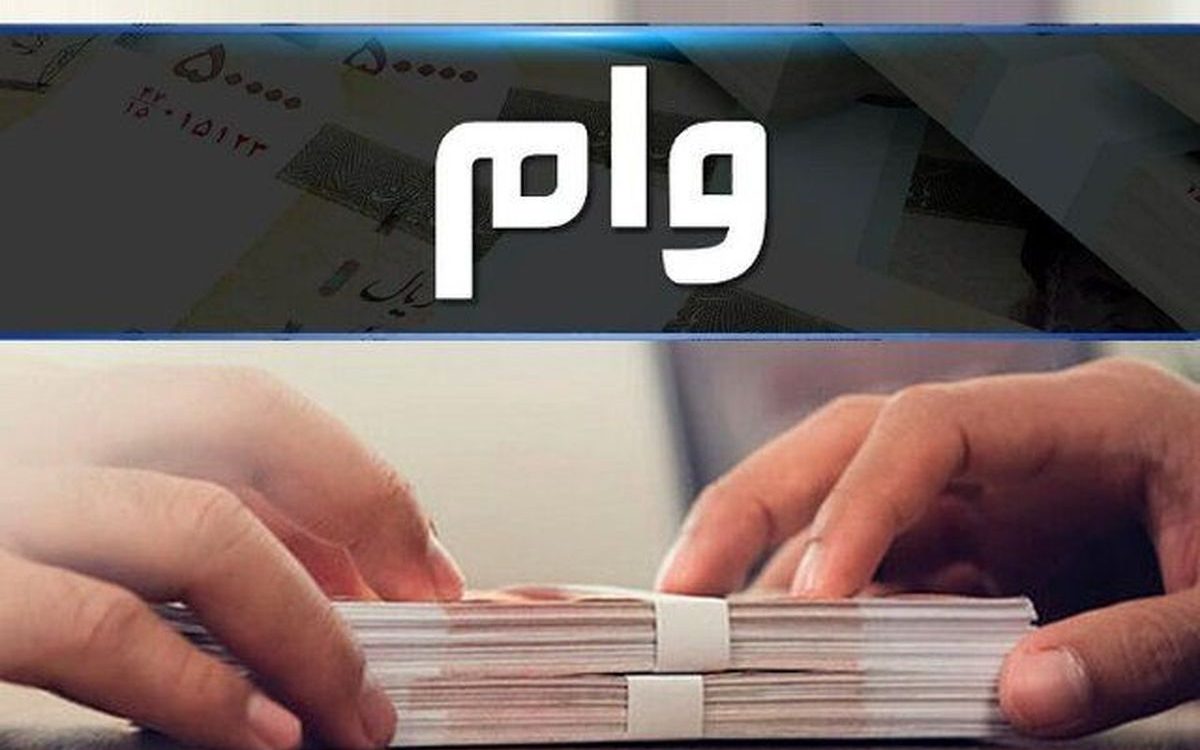 شروع وام فوری برای متقاضیان از چهارشنبه با پرداخت آسان از امروز عصر شروع وام فوری برای متقاضیان از چهارشنبه با پرداخت آسان از امروز عصر