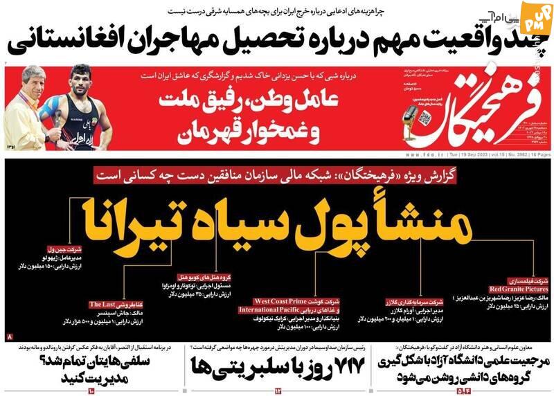 عناوین روزنامه سه شنبه 28 شهریور 1402+ عکس عناوین روزنامه سه شنبه 28 شهریور 1402+ عکس