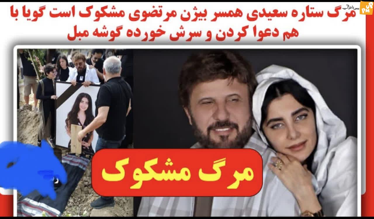 علت مرگ ناگهانی همسر "بیژن مرتضوی" چه بود؟/ عکس + فیلم