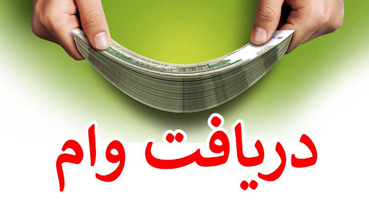 وام فوری 5 میلیونی برای متقاضیان از این مرحله به بعد وام فوری 5 میلیونی برای متقاضیان از این مرحله به بعد