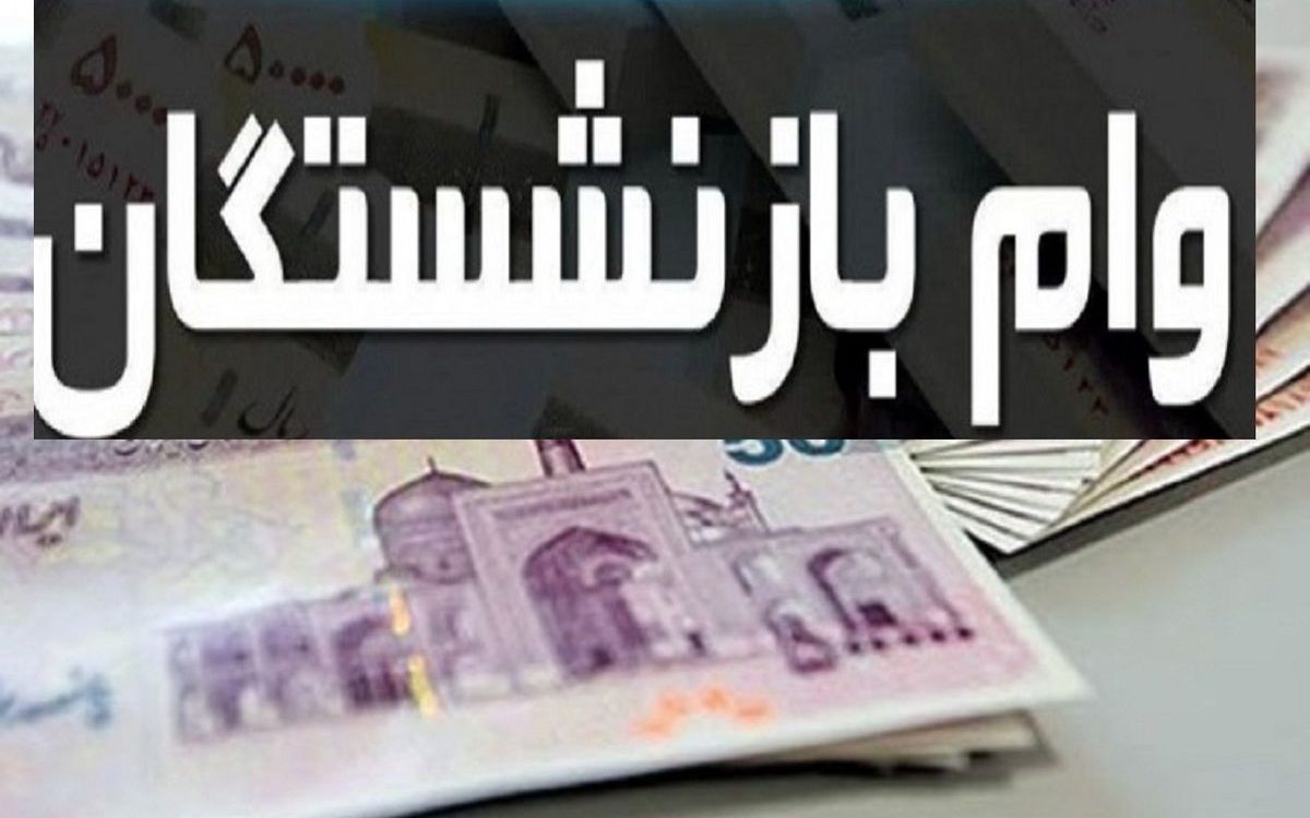 وام 20 میلیون تومانی الزامی با نرخ کارمزد 4 درصد برای بازنشستگان وام 20 میلیون تومانی الزامی با نرخ کارمزد 4 درصد برای بازنشستگان