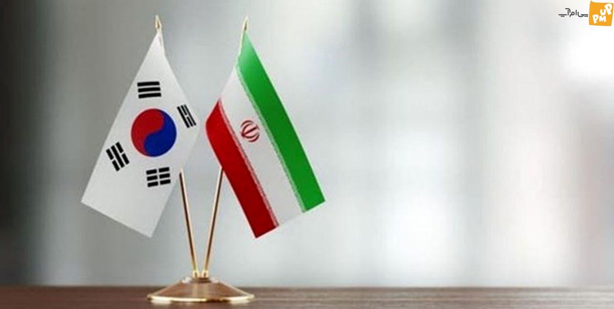 کره جنوبی انتقال موفقیت آمیز دارایی های ایران به کشور ثالث را تایید کرد کره جنوبی انتقال موفقیت آمیز دارایی های ایران به کشور ثالث را تایید کرد