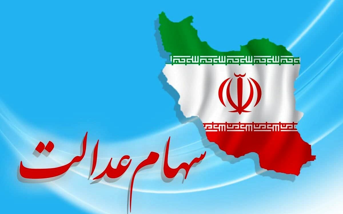 خبر خوش! سود سهام عدالت به زودی به حساب شما واریز خواهد شد!/ جزئیات خبر خبر خوش! سود سهام عدالت به زودی به حساب شما واریز خواهد شد!/ جزئیات خبر