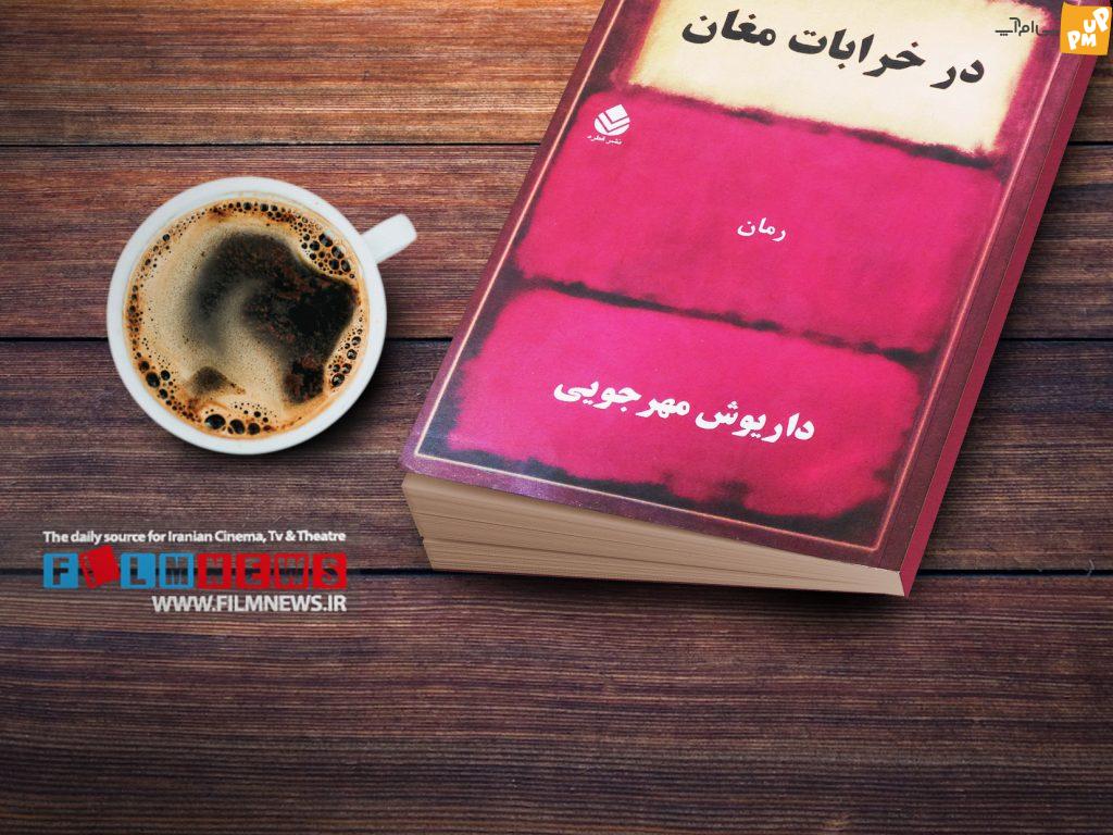 نگاهی کوتاه به فعالیت زنده یاد داریوش مهرجویی در عرصه رمان نویسی. رمان های او