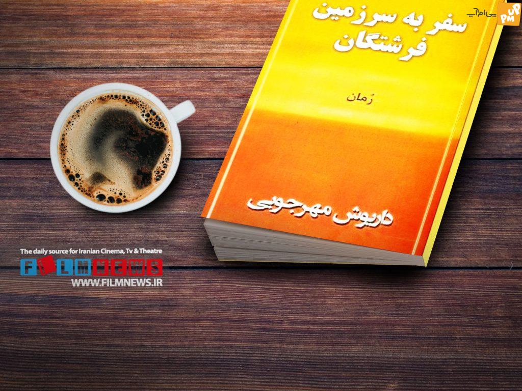 نگاهی کوتاه به فعالیت زنده یاد داریوش مهرجویی در عرصه رمان نویسی. رمان های او