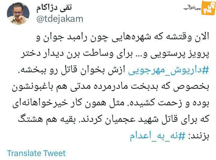 عکس ایران در انتظار میانجیگری شهاب حسینی و رامبد جوان برای قاتل داریوش مهرجویی