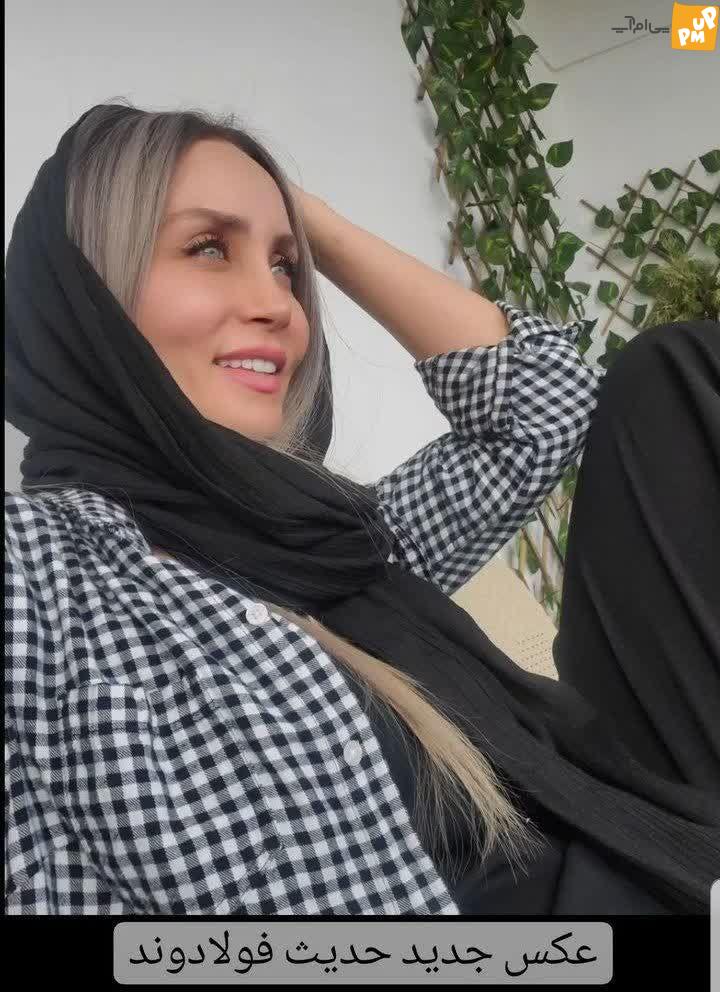 حدیث فولادوند هر روز جوان تر از دیروز+ عکس 1 حدیث فولادوند هر روز جوان تر از دیروز+ عکس