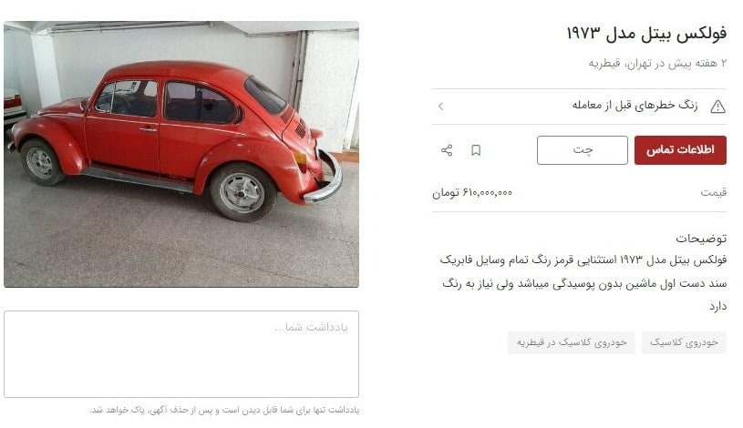معامله نجومی شیان و فولکس گباغه ای در ایران; قیمت خودروهای قدیمی به شدت افزایش یافت
