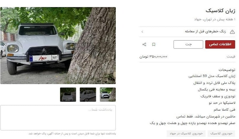 معامله نجومی شیان و فولکس گباغه ای در ایران; قیمت خودروهای قدیمی سر به فلک کشیده (+عکس)