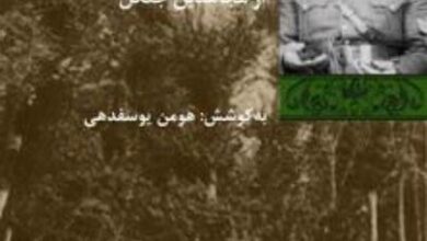 خاطرات امان الله زنده; روایت دست نوشته های یک تیرانداز در جنبش جنگل